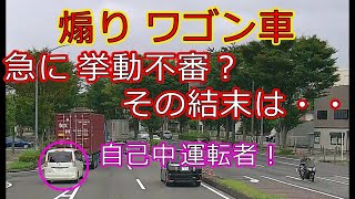 迷惑運転者たちNo.871　煽り　ワゴン車・・急に挙動不審？その結末は・・【トレーラー】【車載カメラ】自己中　運転者！・・