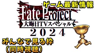 【FGO】年末特番同時視聴枠！【Fate Project 大晦日TVスペシャル2024】