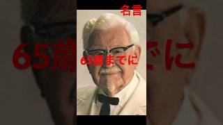 【名言集Vol.126】ケンタッキーフライドチキン(KFC)創業者、愛称:カーネル・サンダース(Colonel Sanders) ハーランド・デイヴィッド・サンダーズ　#会社 #仕事 #社長 #経営者