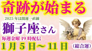 【獅子座】2025年1月5日～11日しし座 #獅子座 #しし座