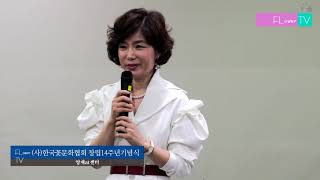 [플라워TV] 한국꽃문화협회 창립14주년 기념식