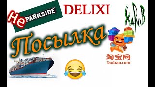 Распаковка посылки. НЕ PARKSIDE. Taobao