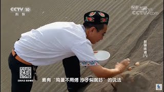 鸡蛋放沙子里就能烤熟？吐鲁番火焰山的温度竟高达80°C《新疆味道》特色美食（六）【CCTV纪录】