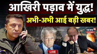 Russia Ukraine War Update Live : War Zone से अभी-अभी आई बड़ी खबर! | Donald Trump | N18G | NATO | Top