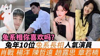 2023兔年10位兔系長相人氣明星！肖戰簡直是最具代表的兔系男演員！楊洋、陳哲遠都屬于兔系，趙露思、趙今麥，虞書欣都是甜萌兔系小美人！