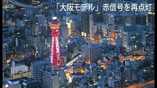 「大阪モデル」赤信号を再点灯