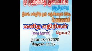 மனித எதிரிகள்  தொடர்-2