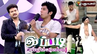 Ippadi Panreengale Ma | 07/02/2016 | Puthuyugam TV