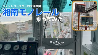 まるでジェットコースター⁉︎【湘南モノレールの先頭車両】に乗ってみた/大船駅〜湘南江の島駅/車窓/湘南暮らし/湘南 vlog5 #ポメさんポ #ポメ散歩 #pomesampo