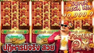 สล็อตpg เกม วัวโดด Pg หรือ Fortune Ox แตกง่าย ล่าสุด (Slot Pg) แตก 4 หมื่น