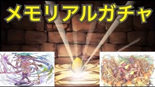 【パズドラ】メモリアルガチャでカーリーを狙う！【ランク250】