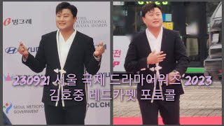 230921 서울 국제 드라마어워즈 2023 김호중 레드카펫 포토콜 4K 직캠