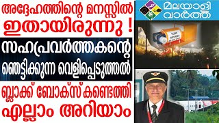 black box വിമാനത്തിന്റെ ബ്ലാക്ക് ബോക്സ്‌ പറയും സത്യം