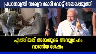 #LoksabhaElection2019 : പ്രധാനമന്ത്രി നരേന്ദ്ര മോദി വോട്ട് രേഖപ്പെടുത്തി | Oneindia Malayalam