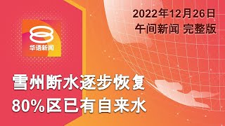 2022.12.26 八度空间午间新闻 ǁ 12:30PM 网络直播【今日焦点】雪州80%水供已恢复 / 巴士高桥坠河6人亡 / 美国严寒已夺30命