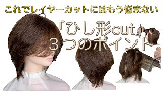 レイヤーカットにもう悩まされることはありません「ひし形」のカット方法・切り方についてポイントは３つだけ。