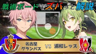 【Jリーグ】戦術ボードを使ったリアルタイム解説！名古屋グランパス vs 浦和レッズ 同時視聴！#469【Vtuber】