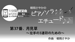 月刊Piano　2019年7月号　朝岡さやかの　ピアノソラ・エチュード　“1分間練習曲”　第37番