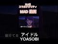 【推しの子】アイドル yoasobi mad動画 アイドル 推しの子 shorts 星野アイ 星野ルビー 星野アクア