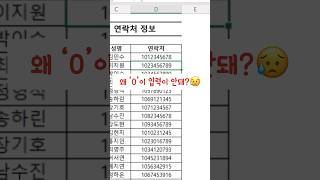 엑셀에서 휴대폰번호 한번에 입력하기 #엑셀강의 #excel #셀서식 #직장인 #엑셀팁