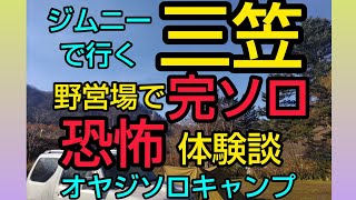 【北海道キャンプ】湯の元温泉野営場で完ソロオヤジキャンプ　