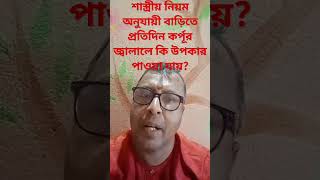 শাস্ত্রীয় নিয়ম অনুযায়ী বাড়িতে প্রতিদিন কর্পূর জ্বালালে কি উপকার পাওয়া যায়? #jyotish #shortfeed