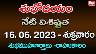 శుభోదయం నేటి విశిష్టత - 16.06.2023 - శుక్రవారం - శుభముహూర్తాలు - రాహుకాలం | RedTV Bhakthi