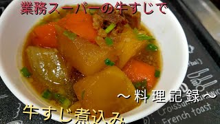 業務スーパーの牛すじで牛すじ煮込みに～料理記録～