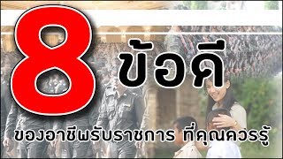 8 ข้อดีของอาชีพรับราชการ ที่คุณควรรู้