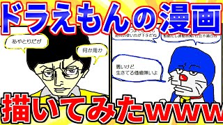 【2ch面白いスレ】ドラえもんの漫画を描いてみたwww【ゆっくり解説】