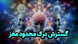 گفتگوی 21: دیدن دیگرسو و بعد چهارم با تغییر ادراک مغز در مورد مقوله زمان