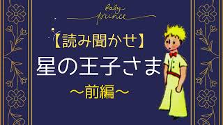 【読み聞かせ】星の王子さま（前編）男性の声でBGMなし朗読