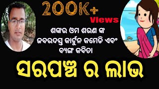 ସରପଞ୍ଚ ର ଲାଭ / aadivasi comedy / natak mancha