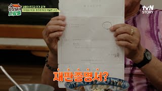 재판 증명서를 꺼내든 '이상용' 그에게 무슨 일이? #회장님네사람들 EP.97 | tvN STORY 240819 방송