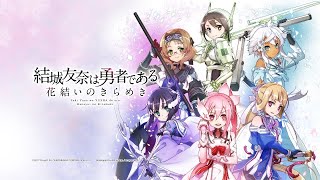 【ゆゆゆい】乃木さんのお宅 花結いの章 22話 スコア獲得