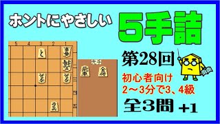 【詰将棋】ホントにやさしい５手詰第28回_No.516