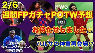 【ウイイレ2020myClub】　2/6週間FPガチャPOTW予想！バルサの神童が再登場なるか⁉︎　【ウイイレアプリ】