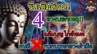 4 ลางบอกเหตุ แต้มบุญใกล้หมด คนมีกากบาทกลางฝ่ามือ รีบเติมด่วน