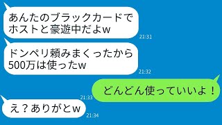 私が経営する会社のクレカで、勝手にホストクラブで楽しんでいたママ友。「上限1億って最高すぎるw」→ ブラックカードを持つ彼女をあえて放置した結果www