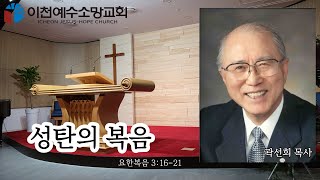 설교 - 성탄의 복음 / 요한복음 3:16-21 / 곽선희 목사