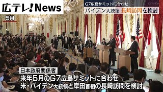 【アメリカ・バイデン大統領の長崎訪問を検討】