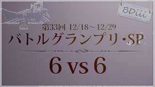 【ドラクエ10 コロシアム】第33回バトルGP~No1:F→A~