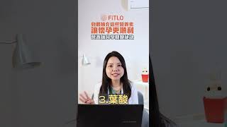 身體補充這些維生素，讓懷孕更順利！【營養師有樺要說】