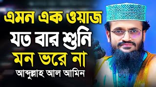 গভীর রাতে ওয়াজটি একবার শুনুন কলিজা ঠান্ডা হবে / Abdullah Al Amin waz 2025 / আব্দুল্লাহ আল আমিন ওয়াজ