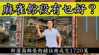 今日註冊：新蒲崗麻雀館段。第3669，註冊1720萬，感覺6.5分位，新蒲崗錦榮街1-33號東誠大廈地下M號舖，建築面積約是900呎