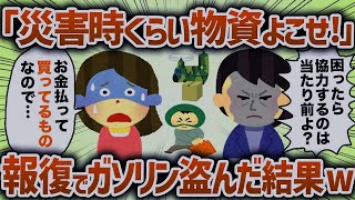 「災害時くらい物資よこせ!!!」報復でガソリン盗んだ結果www【女イッチの修羅場劇場】2chスレゆっくり解説