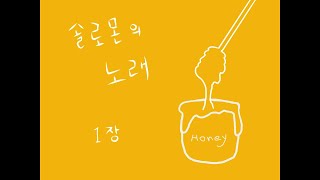 한글 킹제임스 솔로몬의 노래 1~8 장