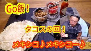 メキシコ料理！タコス！作ってみた！【メキシカン料理】