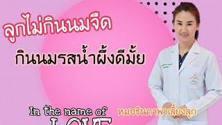 ลูกไม่กินนมจืด จะเปลี่ยนรสชาติดีมั้ย | หมอชินตาพาเลี้ยงลูก