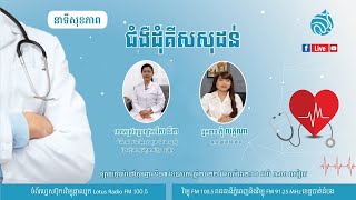 🔴 ផ្សាយផ្ទាល់ នាទីសុខភាព ៖ ប្រធានបទ 